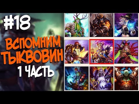 Видео: Hearthstone стрим подборка - Потерянные записи Тыквовина #18 😆