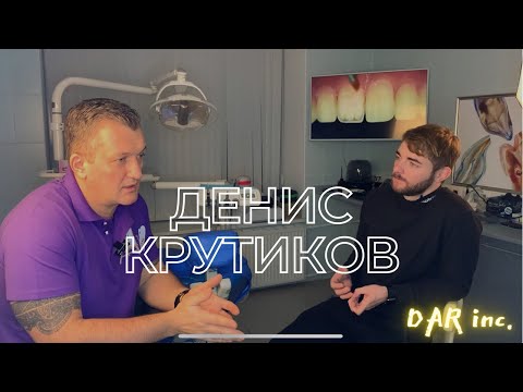 Видео: Денис Крутиков. Все про Композитные Реставрации, переезд в Москву,   StyleItaliano  и Лекции/DAR inc