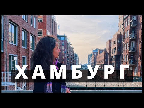 Видео: Запознай се с Хамбург / Explore Hamburg / Elbphilharmonie / Port / Kunsthalle / 4K