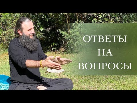 Видео: Ответы на вопросы №32