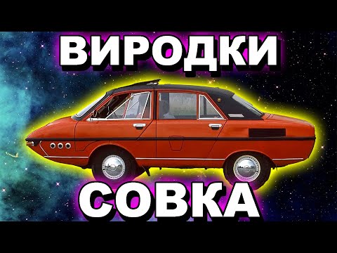 Видео: Самодельные Автомобили СССР: Дно Совка