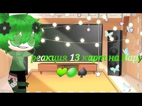 Видео: //💚реакция 13 карт на Вару💚//🌺Gacha Club🌺//1/?//