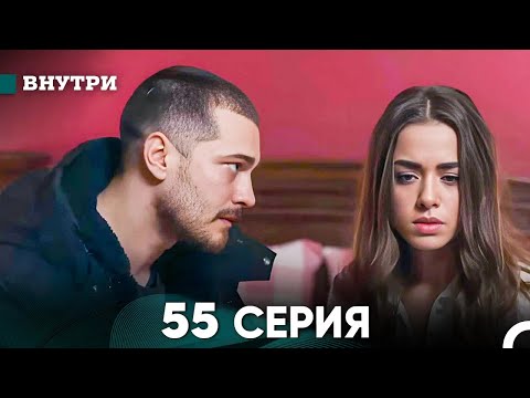 Видео: Внутри 55 серия (русский дубляж) FULL HD