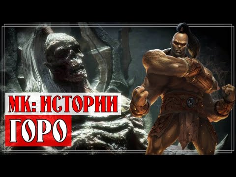 Видео: Mortal Kombat - Горо | История принца шоканов
