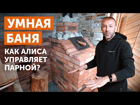 Видео: СОВРЕМЕННАЯ баня с АЛИСОЙ  и чугунной  печью GFS от завода Техно Лит