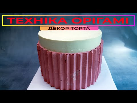 Видео: Декор торта у техніці ОРІГАМІ.