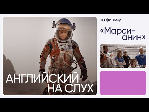 Видео: Английский на слух по фильмам | «Марсианин» | Онлайн-школа «Инглекс»