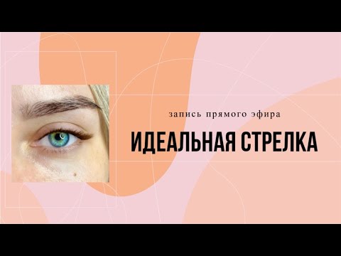 Видео: ИДЕАЛЬНАЯ СТРЕЛКА запись прямого эфира