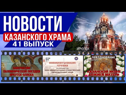 Видео: 41 выпуск «Новости Казанского храма»