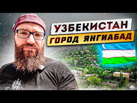 Видео: Узбекистан. Едем в горы близ Ташкента, город Янгиабад.