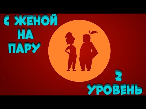 Видео: It Takes Two. ПРИКОЛЫ (нарезка смешных моментов с женой). Часть - 2