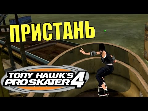 Видео: TONY HAWK'S PRO SKATER 4. Уровень "Пристань".