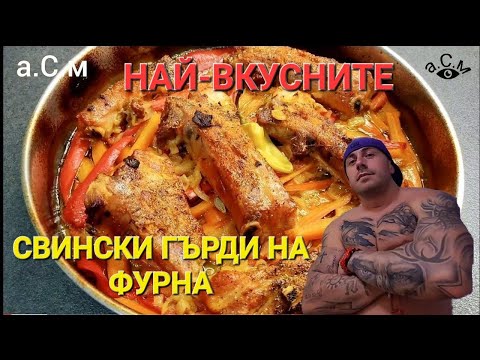 Видео: СВИНСКИ ГЪРДИ НА ФУРНА   а.С.м