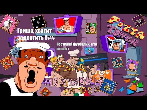 Видео: Pizza Tower - Гайд на 100% прохождение (Все достижения + Бонус)