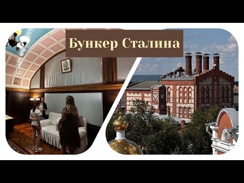 Видео: Бункер Сталина. Самара. 22.07.23