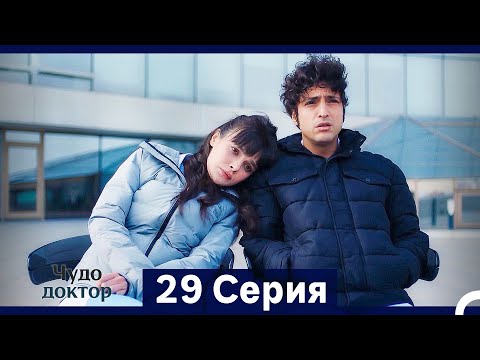 Видео: Чудо доктор 29 Серия (HD) (Русский Дубляж) (Длинная Версия)