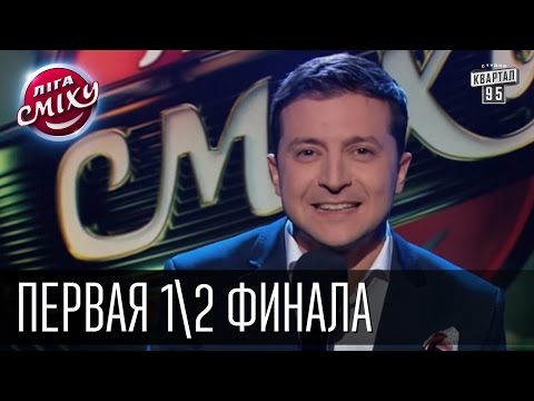 Видео: Лига Смеха - первый полуфинал - полный выпуск |  эфир от 3 октября 2015 юмор шоу