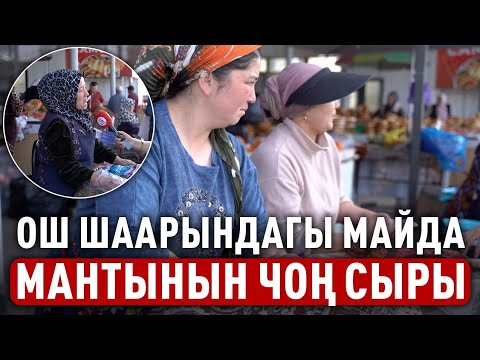 Видео: Ош шаарына саякат. Даамы менен миң сөздү айткан майда мантылар