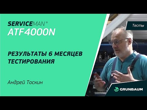 Видео: SERVICEMAN ATF4000N | Результаты 6 месяцев тестирования | АНДРЕЙ ТОСКИН