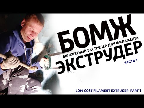Видео: Бюджетный экструдер нити для 3D принтера, собранный из мусора.