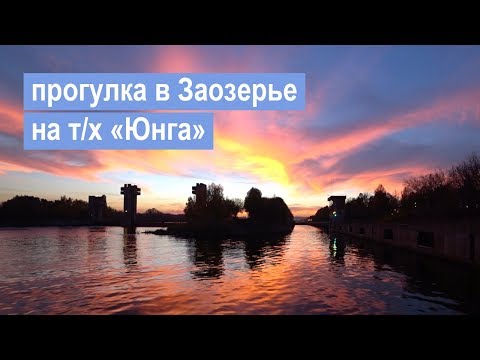 Видео: На теплоходе от «Кленового бульвара» до Заозерья