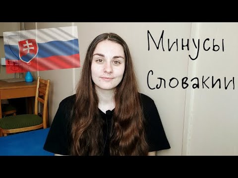 Видео: Минусы Словакии. Словакия для эмиграции. Переезд в Словакию. Стоит ли переезжать в Словакию?