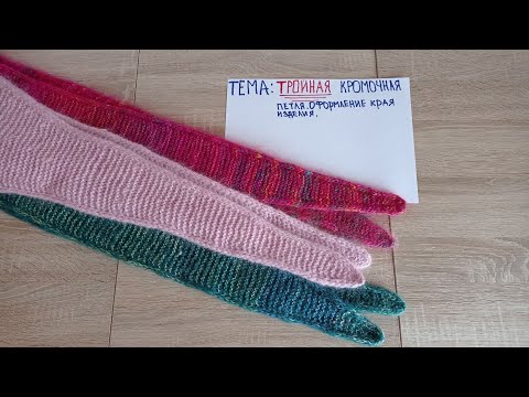 Видео: Тройная кромочная петля. Оформление края изделия. #медведьвяжет #медведьрассказывает