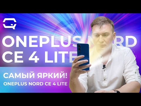 Видео: Oneplus Nord CE4 Lite 5G. Смартфон, который призван всех запутать?