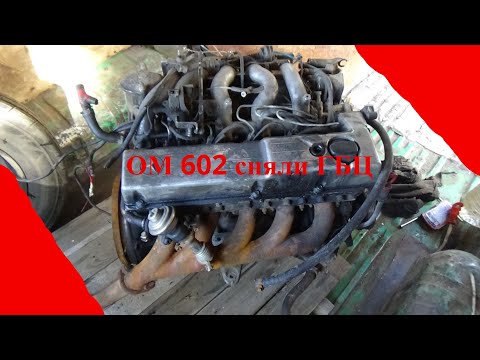 Видео: Запороли двигатель Мерседес ОМ 602, ч.1 сняли ГБЦ.
