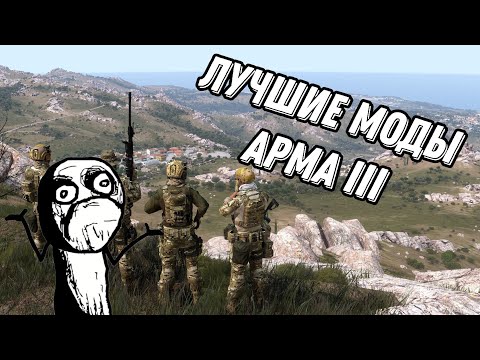 Видео: ТОП 3 ЛУЧШИХ МОДА ДЛЯ АРМА III