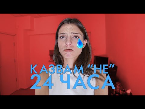 Видео: Казвам "НЕ" на ВСИЧКО за 24 часа !