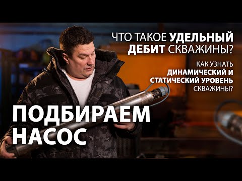 Видео: ⚡ Как подобрать насос для скважины на примерах Belamos и Grundfos. Удельный дебит скважины.