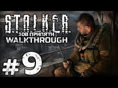 Видео: Прохождение S.T.A.L.K.E.R.: Зов Припяти [SGM 1.7] - Часть #9 - ПСИ-ПОЛЕ ТОННЕЛЯ / "СКАТ-1"