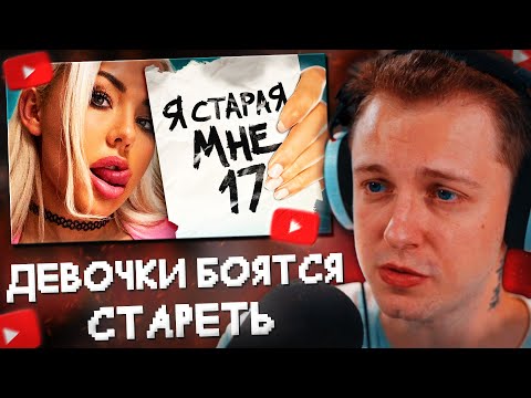 Видео: СТИНТ СМОТРИТ: Глупенькие ДЕВОЧКИ боятся стареть//Мейтыч