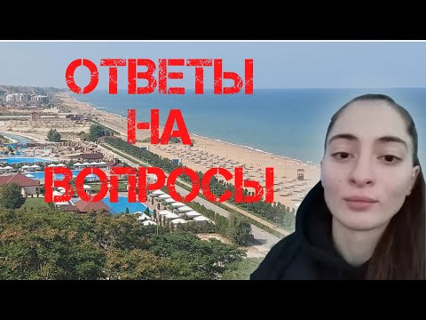 Видео: Анна Цомартова. Ответы на вопросы