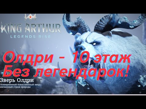 Видео: Зверь Олдри - 10й этаж без легендарных героев! | King Arthur: Legends Rise
