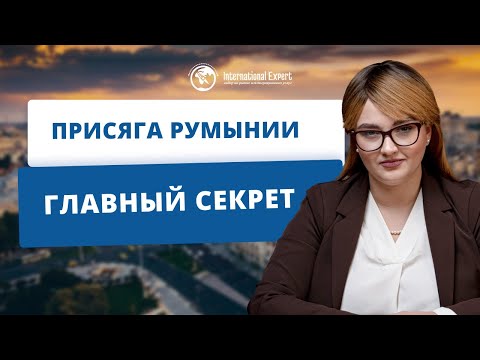 Видео: Как проходит процедура принесения присяги при оформлении гражданства Румынии