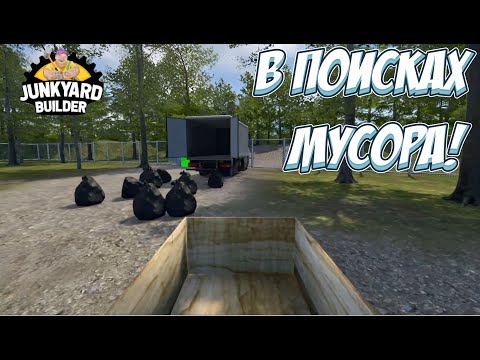Видео: НОВЫЙ СПОСОБ ЗАРАБОТКА! → Junkyard Builder #3