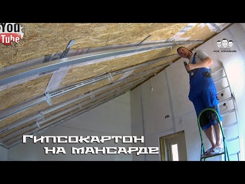 Видео: Как обшить потолок на мансарде гипсокартоном