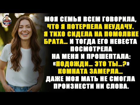 Видео: Моя семья называла меня неудачницей, но невеста брата вдруг спросила: «Ты основательница?»