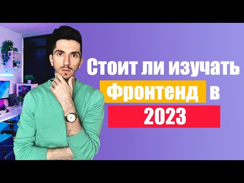 Видео: Стоит ли изучать Фронтенд в 2023 году?