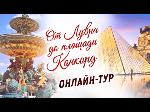 Видео: Онлайн-экскурсия по сердцу Парижа ❤ Прогулка от Лувра до площади Конкорд. Пале-Рояль, сад Тюильри