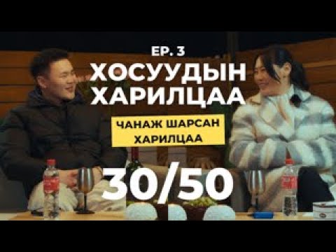 Видео: Чанаж шарсан харилцаа 30/50 Vlog [Ep.3] - Хосууд бие биедээ хайртай байхад л болох уу?