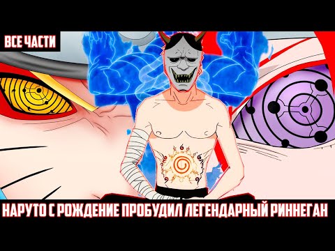 Видео: НАРУТО с РОЖДЕНИЕ ПРОБУДИЛ ЛЕГЕНДАРНЫЙ РИННЕГАН АЛЬТЕРНАТИВНЫЙ СЮЖЕТ НАРУТО ВСЕ ЧАСТИ