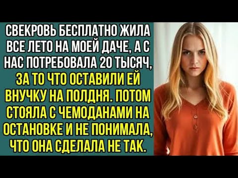 Видео: Свекровь все лето жила на моей даче, а с нас потребовала, деньги за то, что оставили в ней внучку..