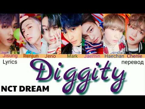 Видео: NCT DREAM – Diggity Lyrics 가사 (Color_Coded_HAN_ENG_RUS)/перевод на русский