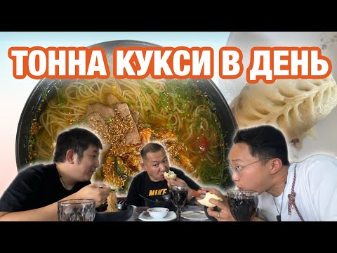 Видео: ТУТ ПРОДАЮТ ТОННУ КУКСИ В ДЕНЬ. 500 ШТУК ПЕГОДЯ. #еда #кукси #ташкент