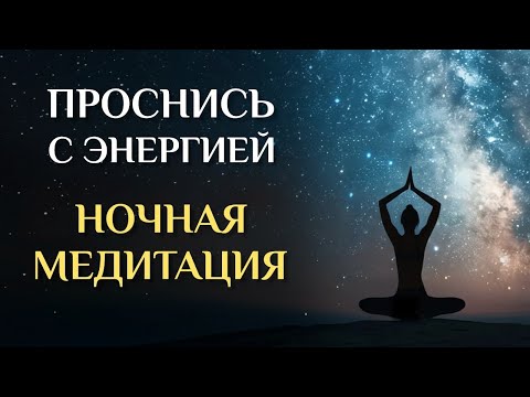 Видео: ЭТА МЕДИТАЦИЯ РАБОТАЕТ, ПОКА ВЫ СПИТЕ 🌙 Просыпайтесь С Энергией и Радостью | Ночное Восстановление