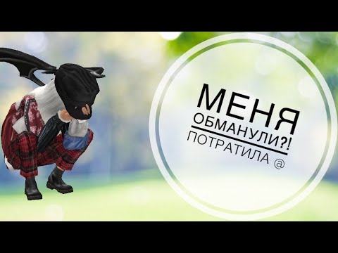 Видео: МЕНЯ ОБМАНУЛИ!? Потратила@ АВАКИН ЛАЙФ/Avakin life 😭