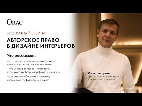 Видео: Вебинар Orac «Авторское право в дизайне интерьеров: что важно учесть»